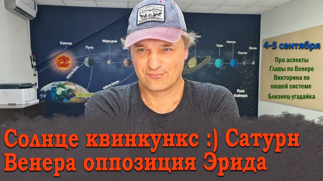 Квинкункс Солнца и оппозиция Венеры 4-5 сентября
