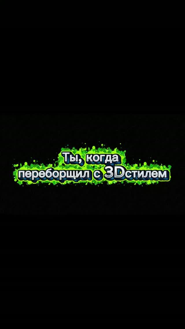 🤣Приколы: ты когда переборщил с 3D стилем!🤣