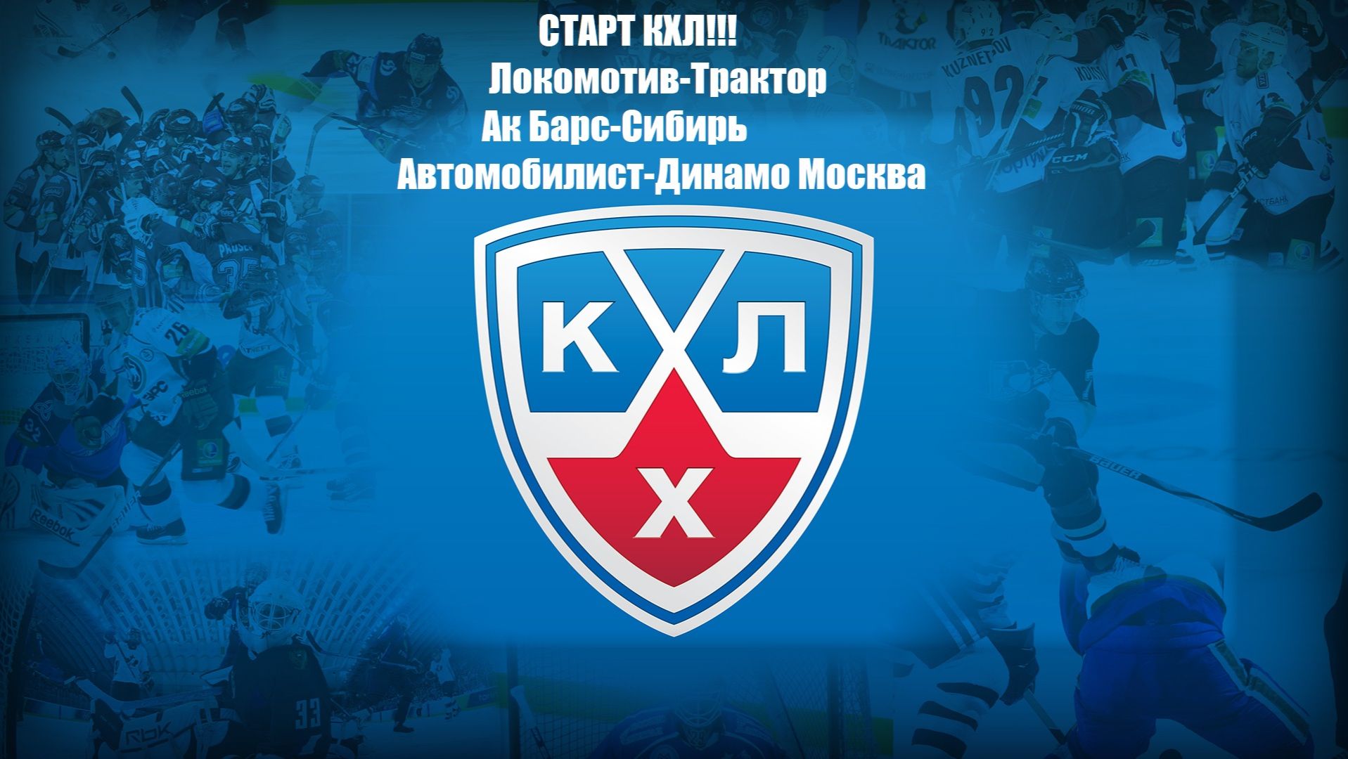 Старт КХЛ! Локомотив-Трактор, Ак Барс-Сибирь, Автомобилист-Динамо Мск прогнозы на хоккей 05.09 #КХЛ