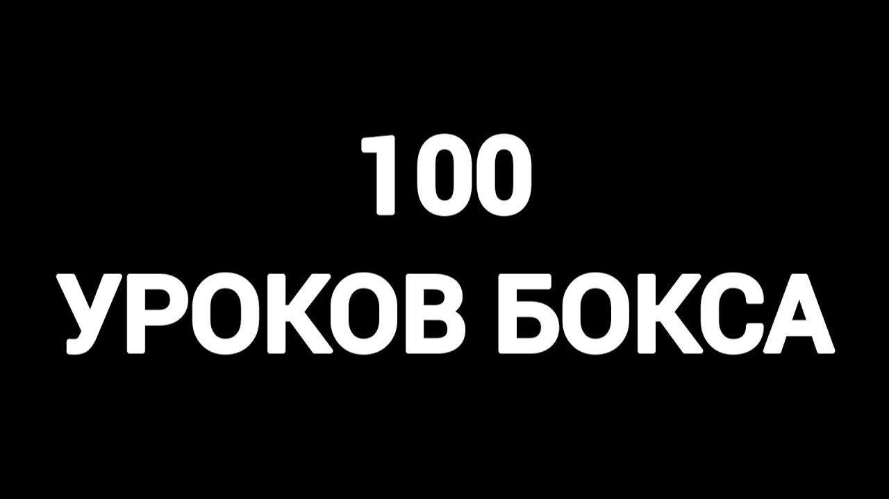 Все 100 уроков бокса в одном видео от новичка до профи за 224 минуты.