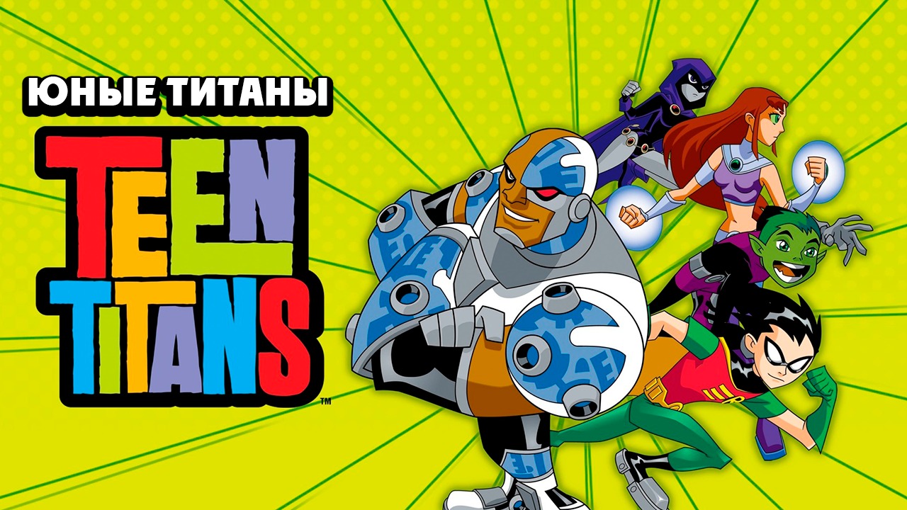 Юные Титаны – 2 сезон 12 серия «Возмездие. Часть 1» / Teen Titans