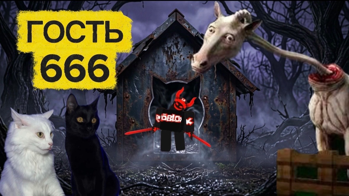 ГОСТЬ 666 В РЕАЛЬНОЙ ЖИЗНИ