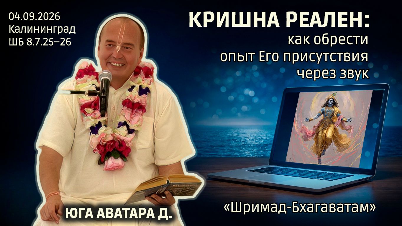 Юга Аватара дас. «Шримад-Бхагаватам» в Калининграде