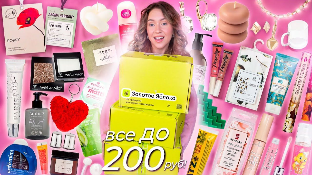 200 товаров до 200 РУБ из ЗОЛОТОГО ЯБЛОКА!💃 Большая РАСПАКОВКА! *на бюджете*