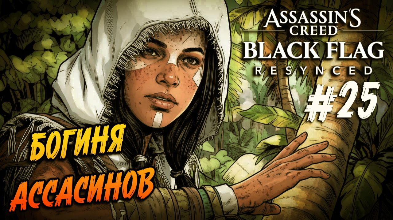 Assassin’s Creed Black Flag Resynced - 25 ЗА ПОСЛЕДНИМ ТАМПЛИЕРОМ