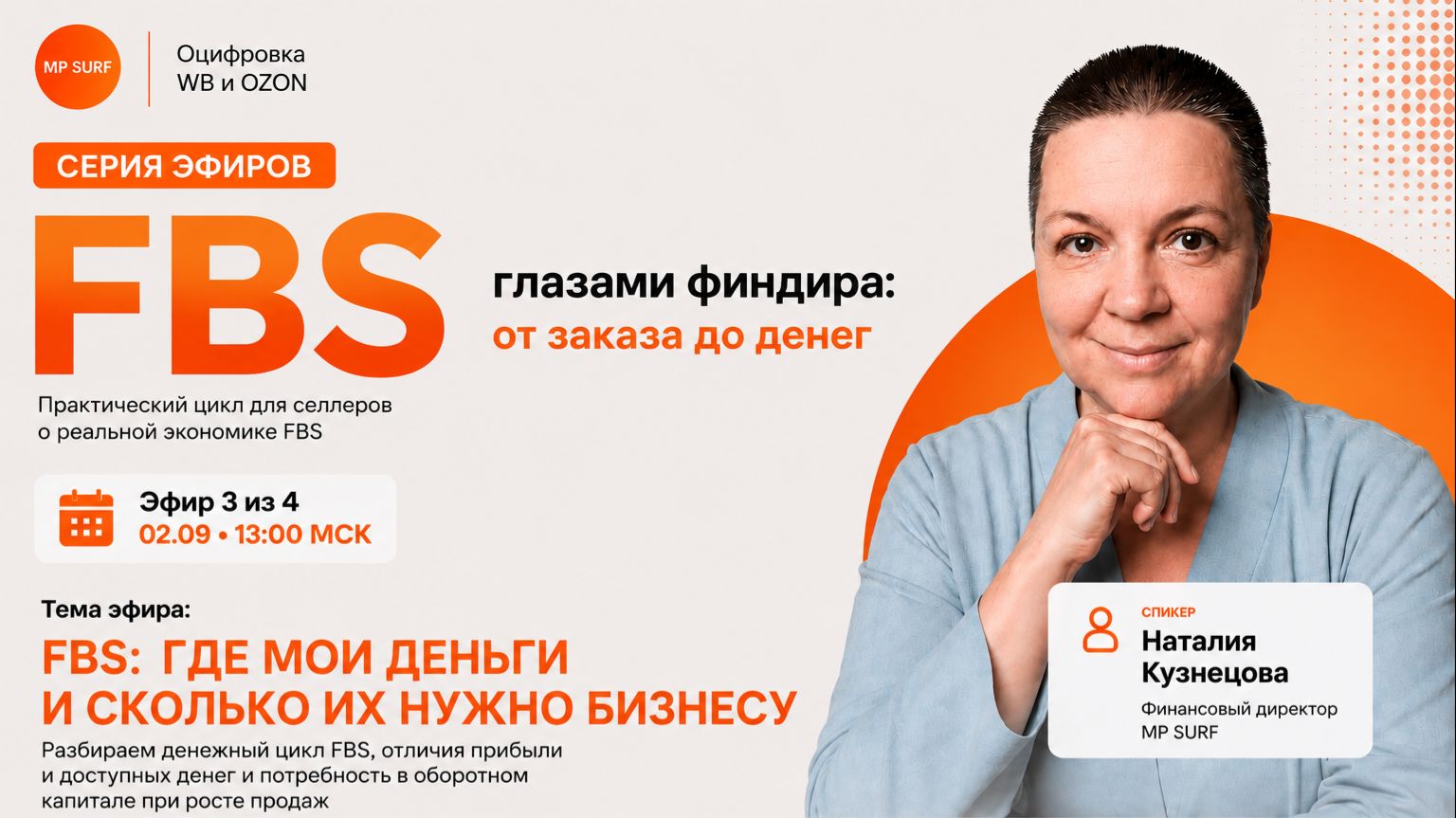 FBS глазами финансового директора: цикл эфиров