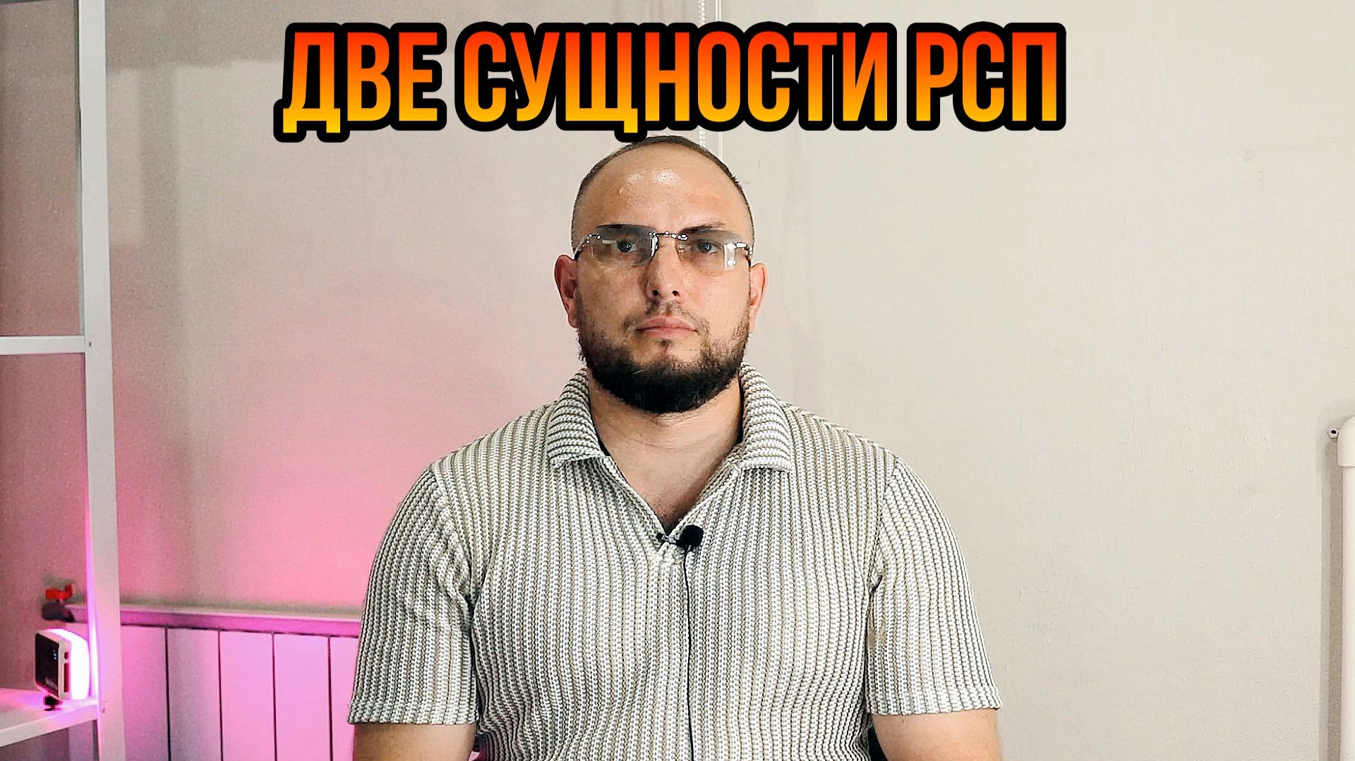 Две сущности РСП