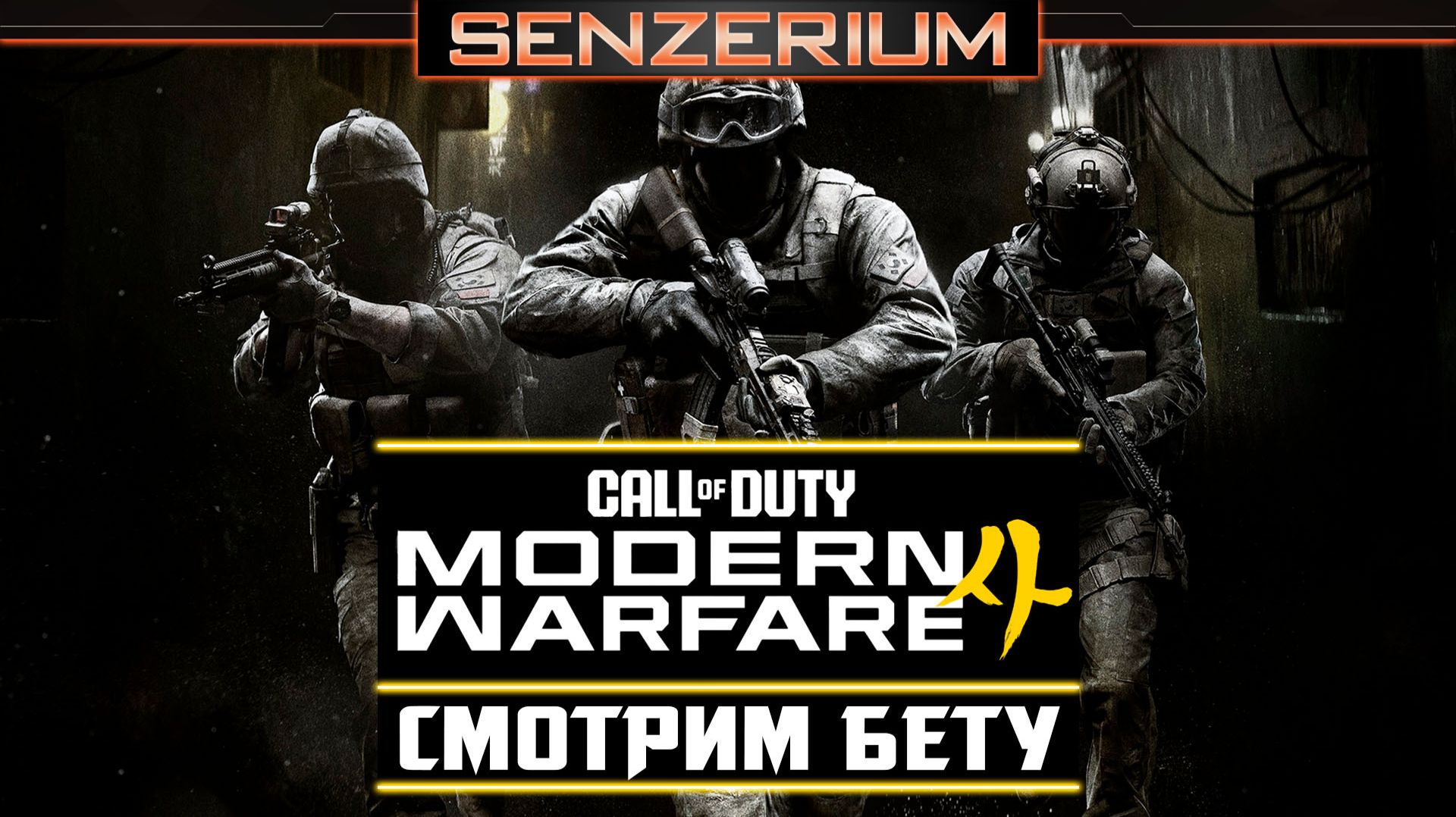 Call Of Duty: Modern Warfare 4 - Смотрим бету