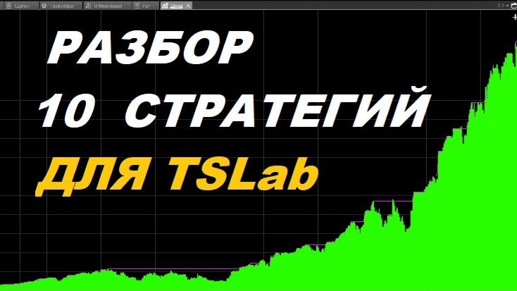 Разбор 10 стратегий для TSLab. Доходность моих 48 роботов.