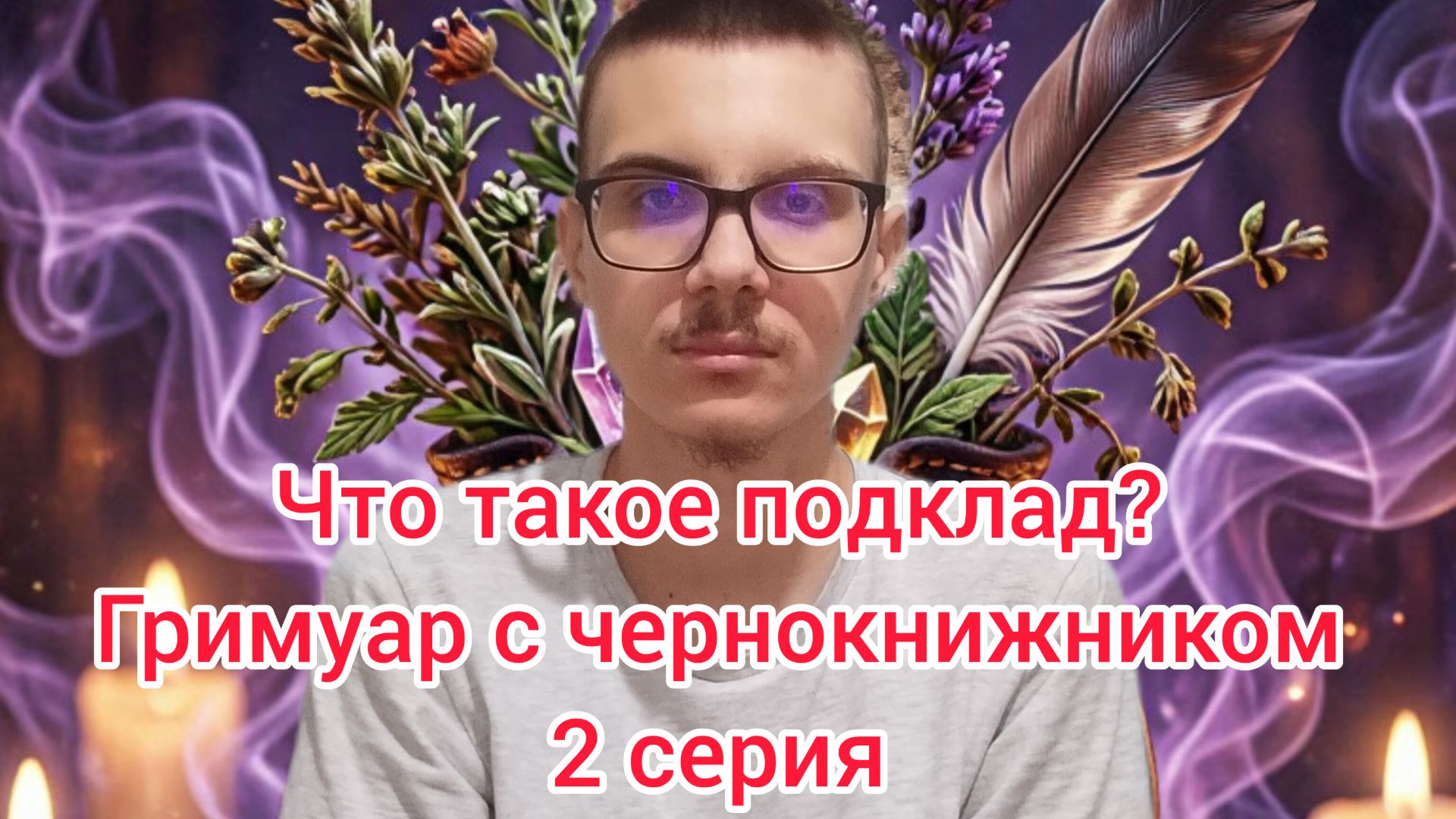 Что такое подклад? Гримуар с чернокнижником. 2 серия. #чернокнижие #подклад #эзотерика #гримуар
