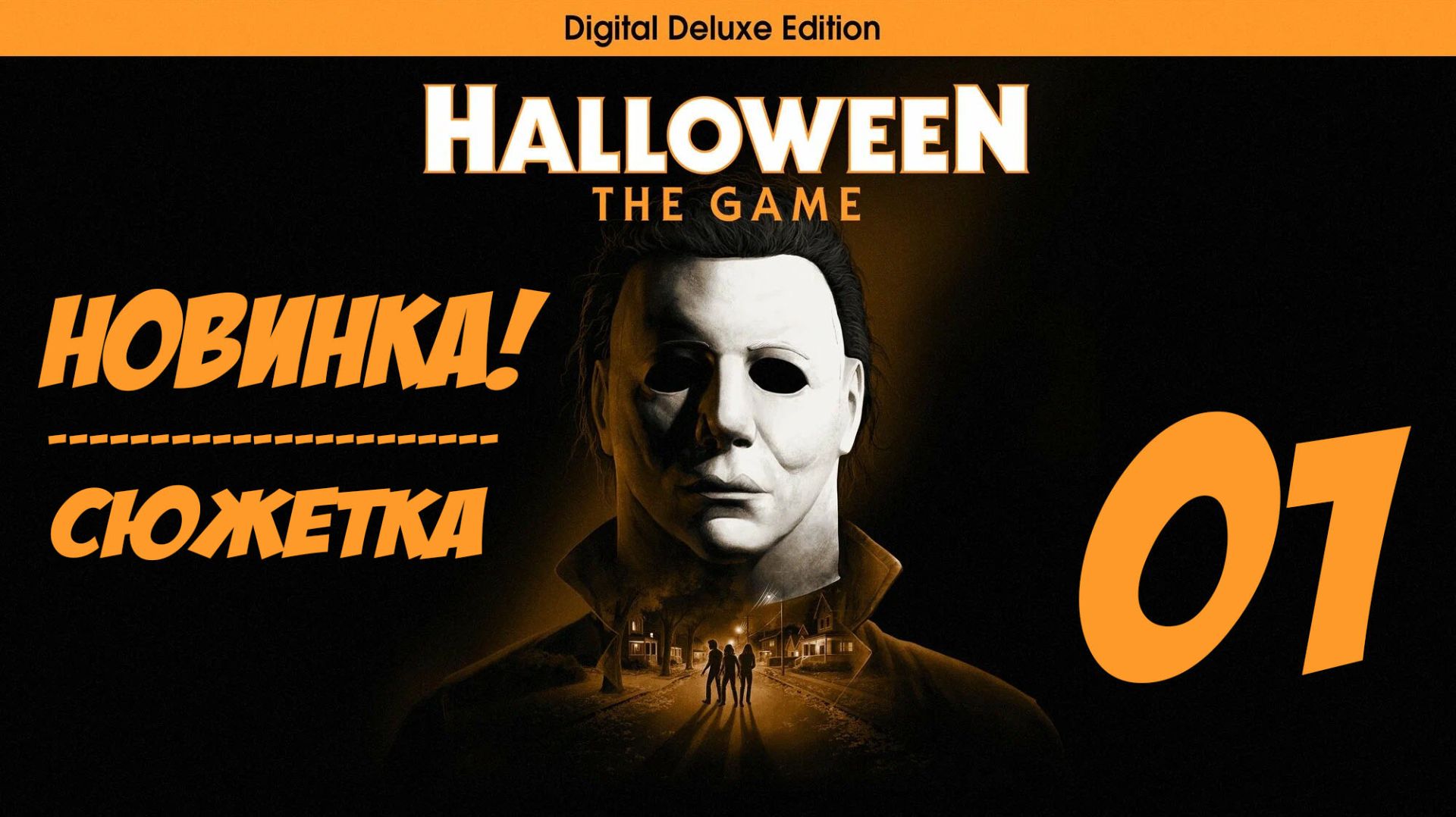 Halloween: THE GAME - НОВИНКА! (01)