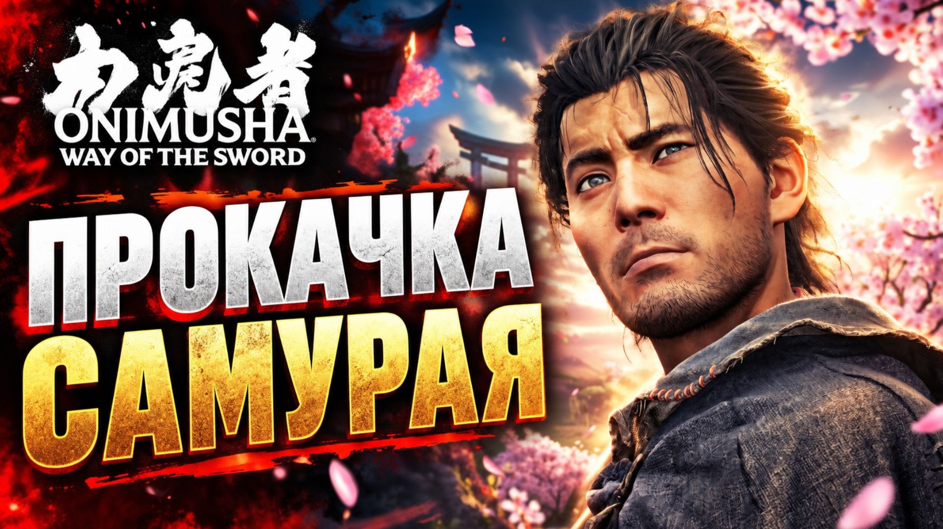 Onimusha Way Of The Sword прохождение #5 ТРЕНИРОВКИ ОНИ ПРОКАЧКА НА БОССАХ Онимуша путь меча релиз