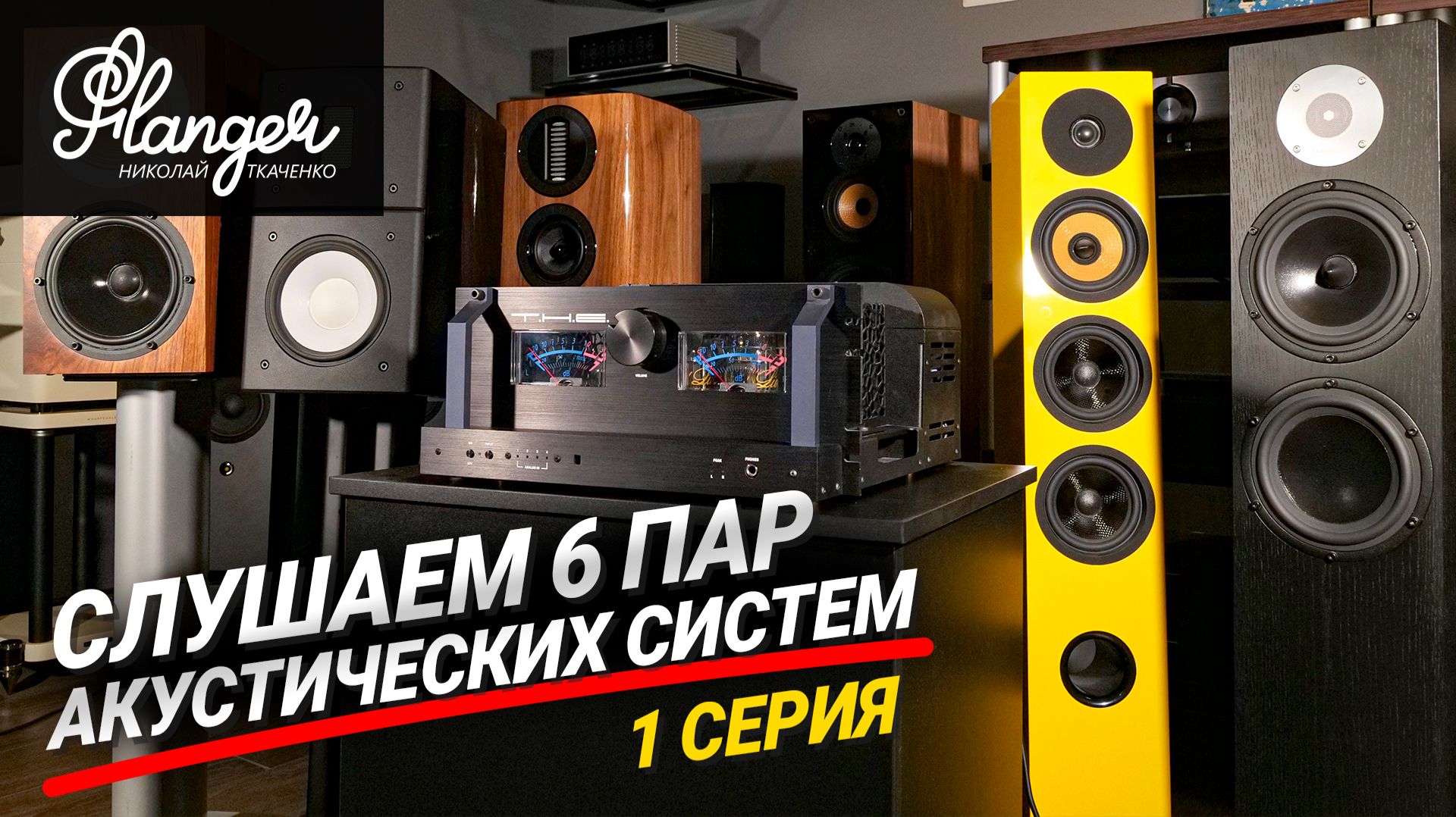 Слушаем и комментируем 6 пар акустических систем. 1 серия - THE 50 + Davis Acoustics и Wharfedale.