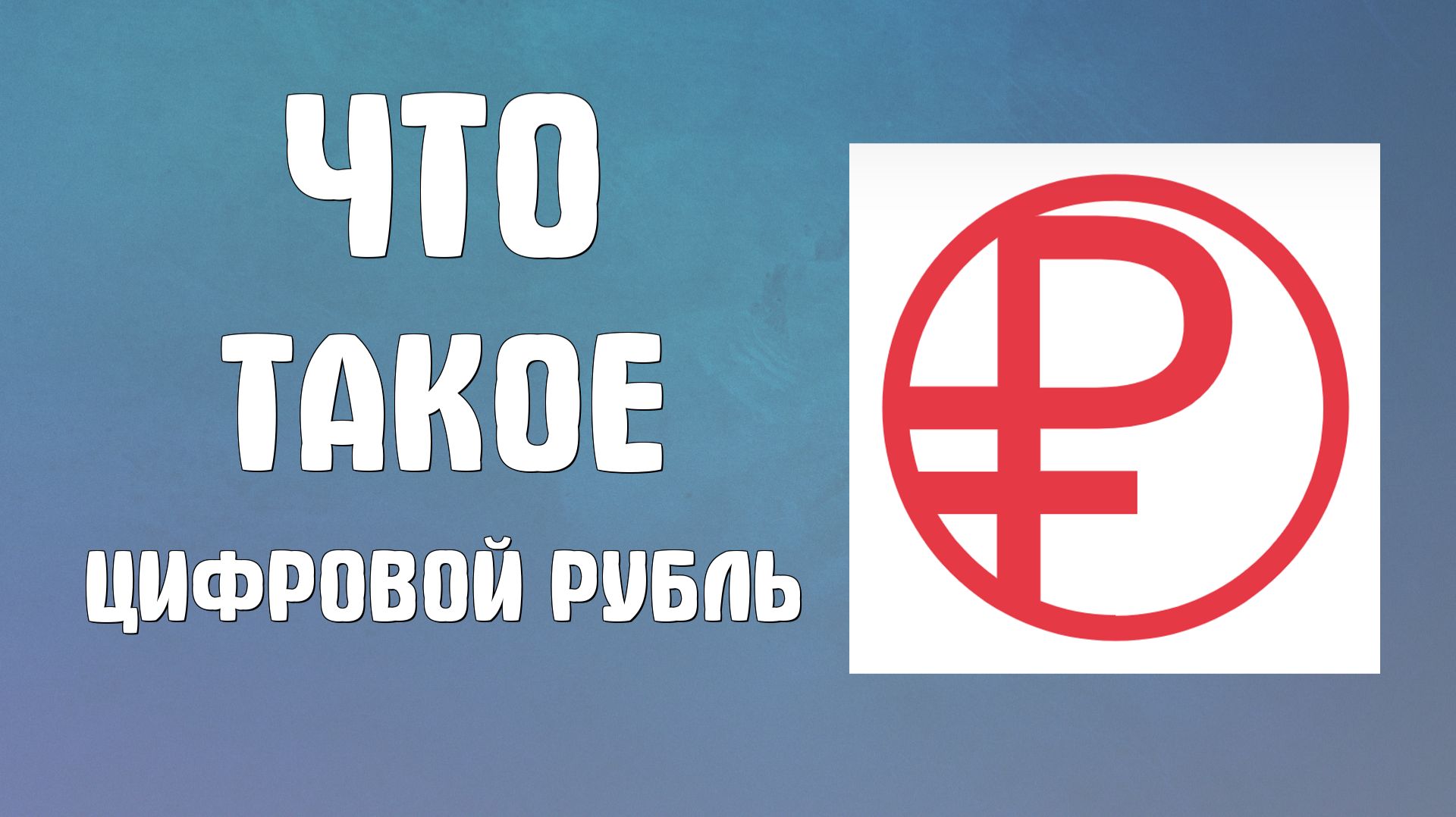 Что такое цифровой рубль