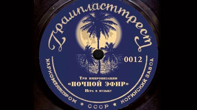 Ночной эфир (три импровизации)