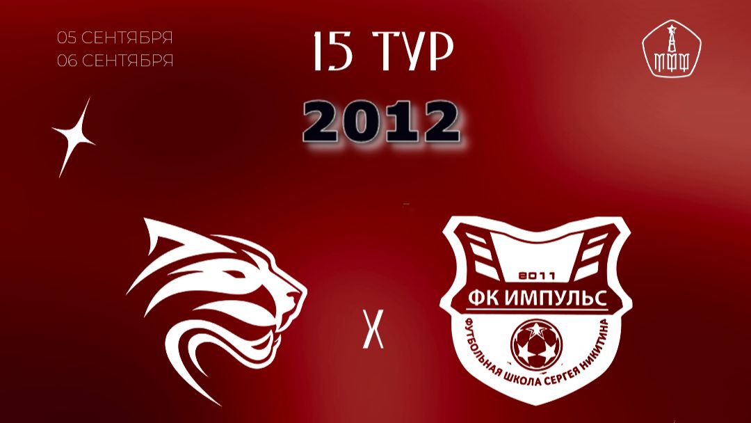 15 Тур ЛПМ-2026. 3 Лига. 06.09.2026. Авангард-2012 - Импульс