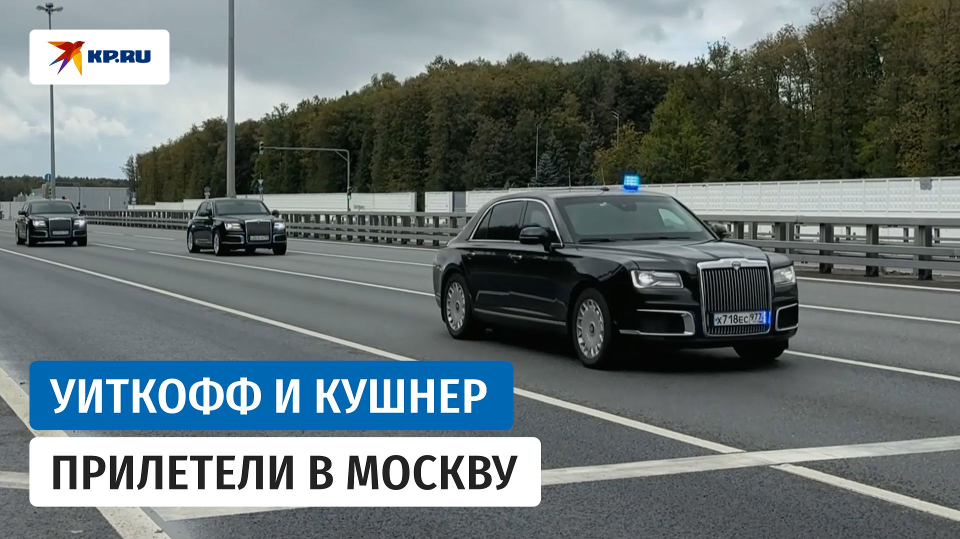 Переговорщики Трампа Кушнер и Уиткофф прилетели в Москву