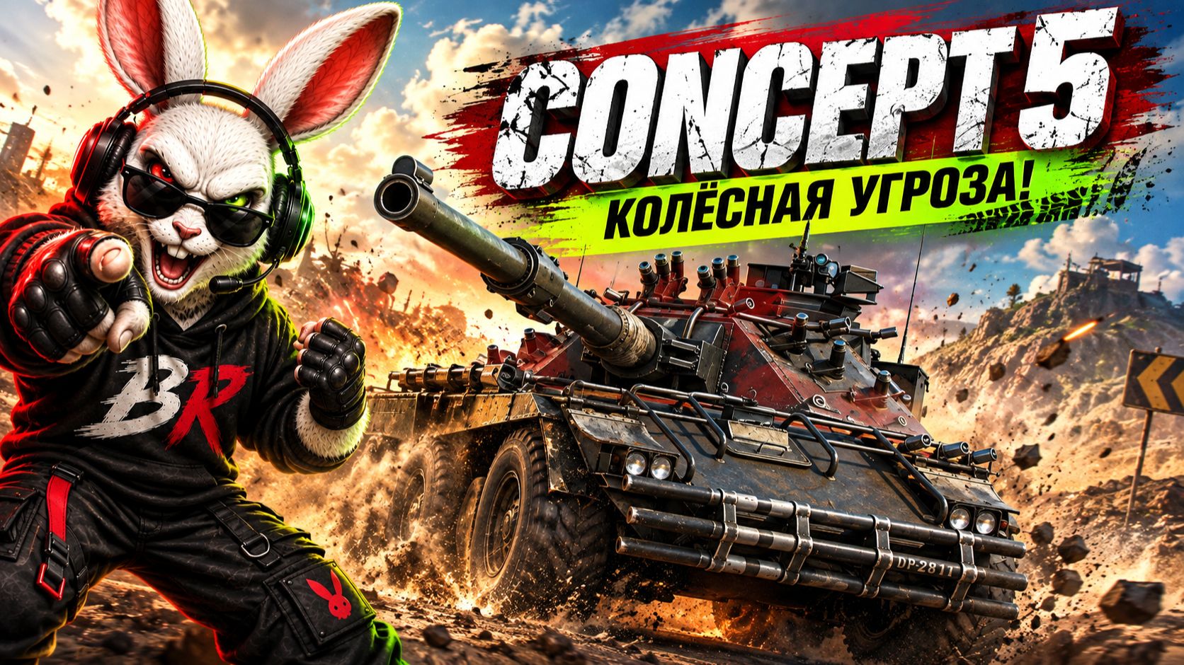 Concept5 - колёсная угроза