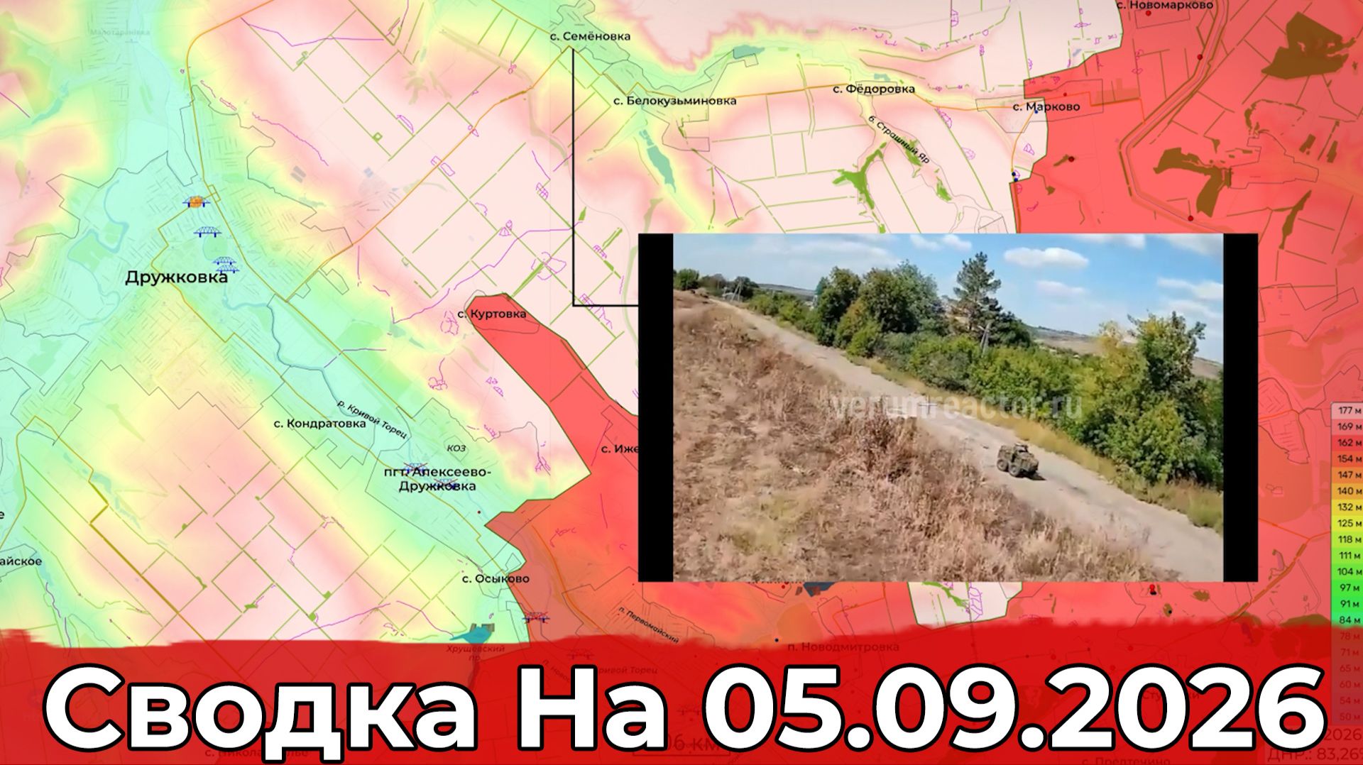 Взятие Куртовки и обстановка в районе Терноватого. Сводка на 05.09.2026 г.