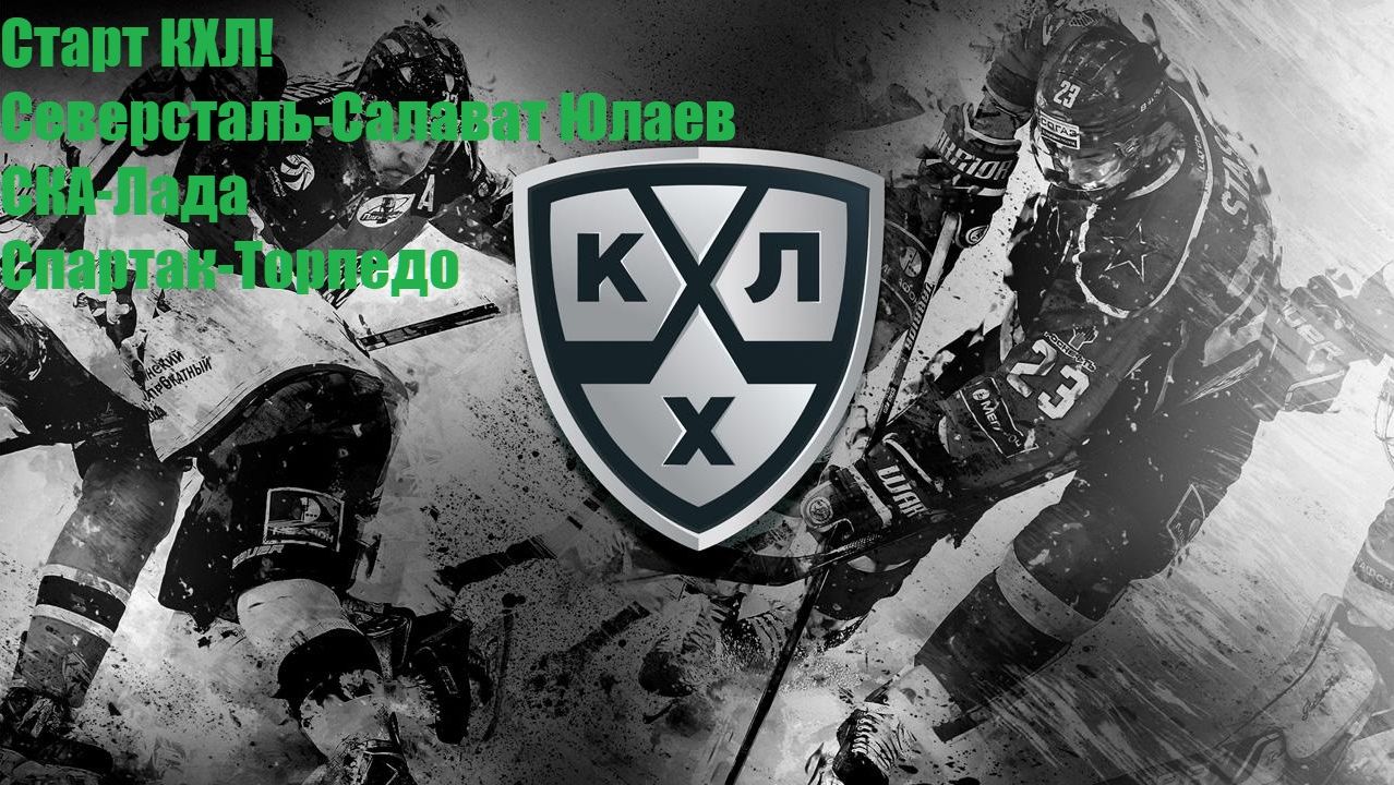 Старт КХЛ! Северсталь-Салават Юлаев, СКА-Лада, Спартак-Торпедо прогнозы на хоккей 05.09.26 #КХЛ
