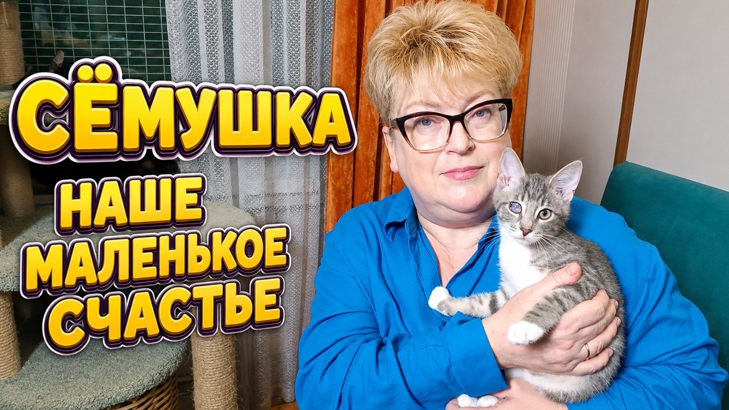 Сëмушка. Наше маленькое счастье.