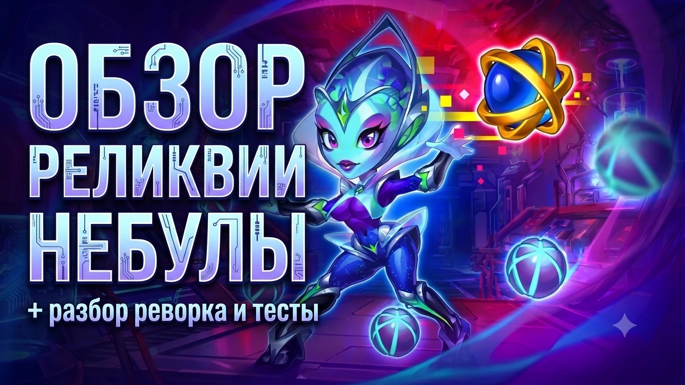 Легендарная реликвия, Небула. Хроники Хаоса, мобильные.