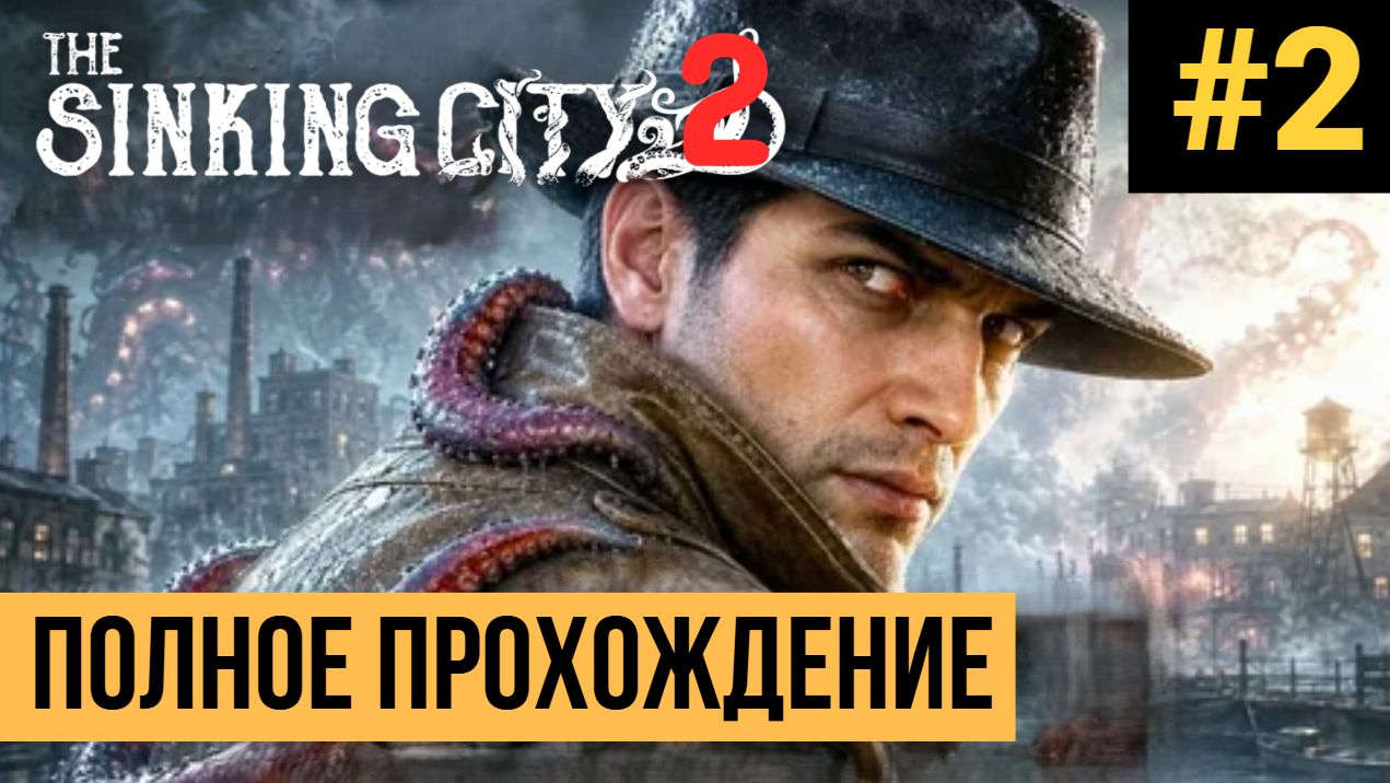 The Sinking City 2 ▶ Полное прохождение #2