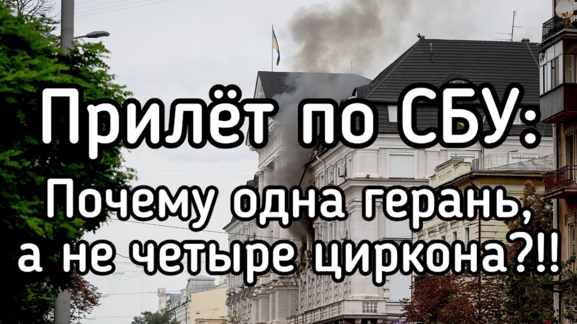 Почему по СБУ в Киеве прилетела одна герань, а не четыре циркона