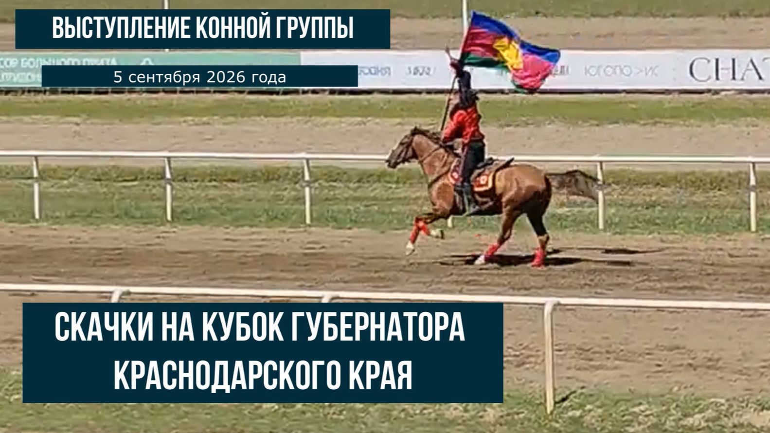 5 сентября 2026 года, Краснодар, скачки на Кубок Губернатора Краснодарского края, выступление конной