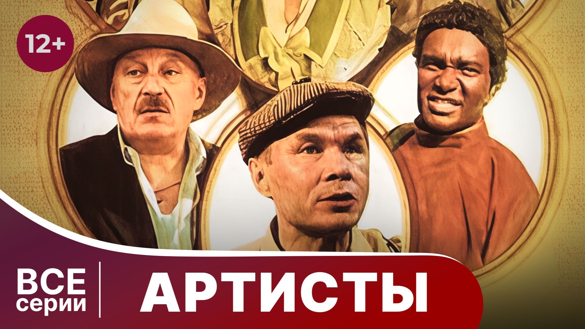 Комедия. Артисты. Все серии подряд. Смотреть онлайн в хорошем качестве