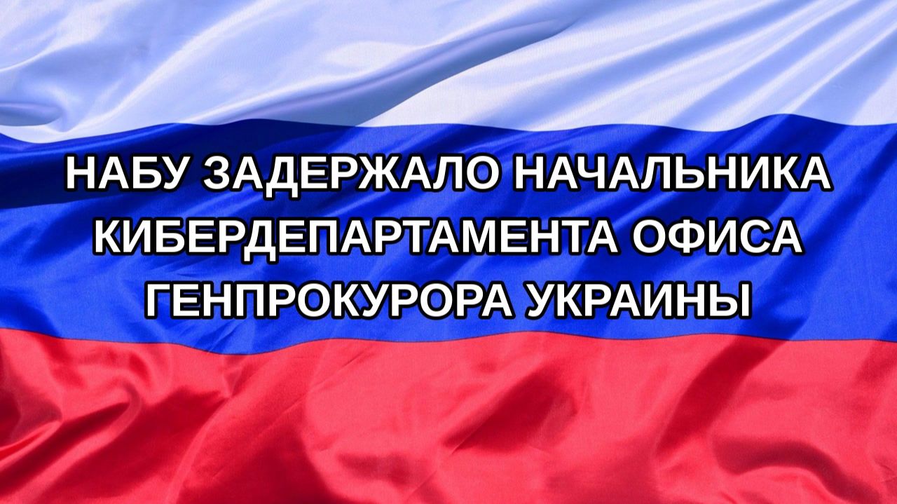 |Н. РФ| НАБУ задержало начальника кибердепартамента офиса генпрокурора Украины