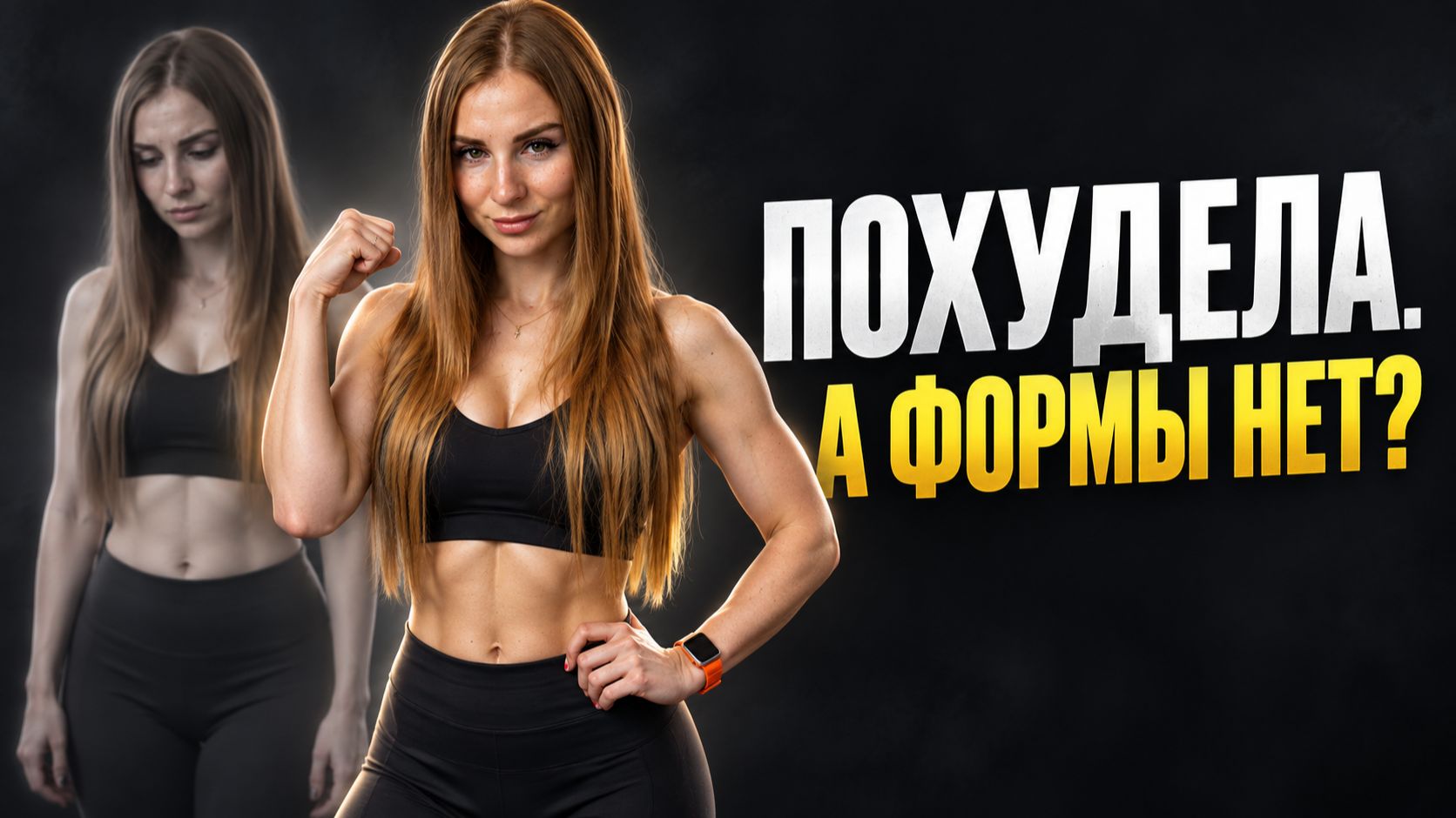 ПОХУДЕЛА, А ТЕЛО ВСЁ РАВНО НЕ НРАВИТСЯ? Почему вес уходит, а формы — нет