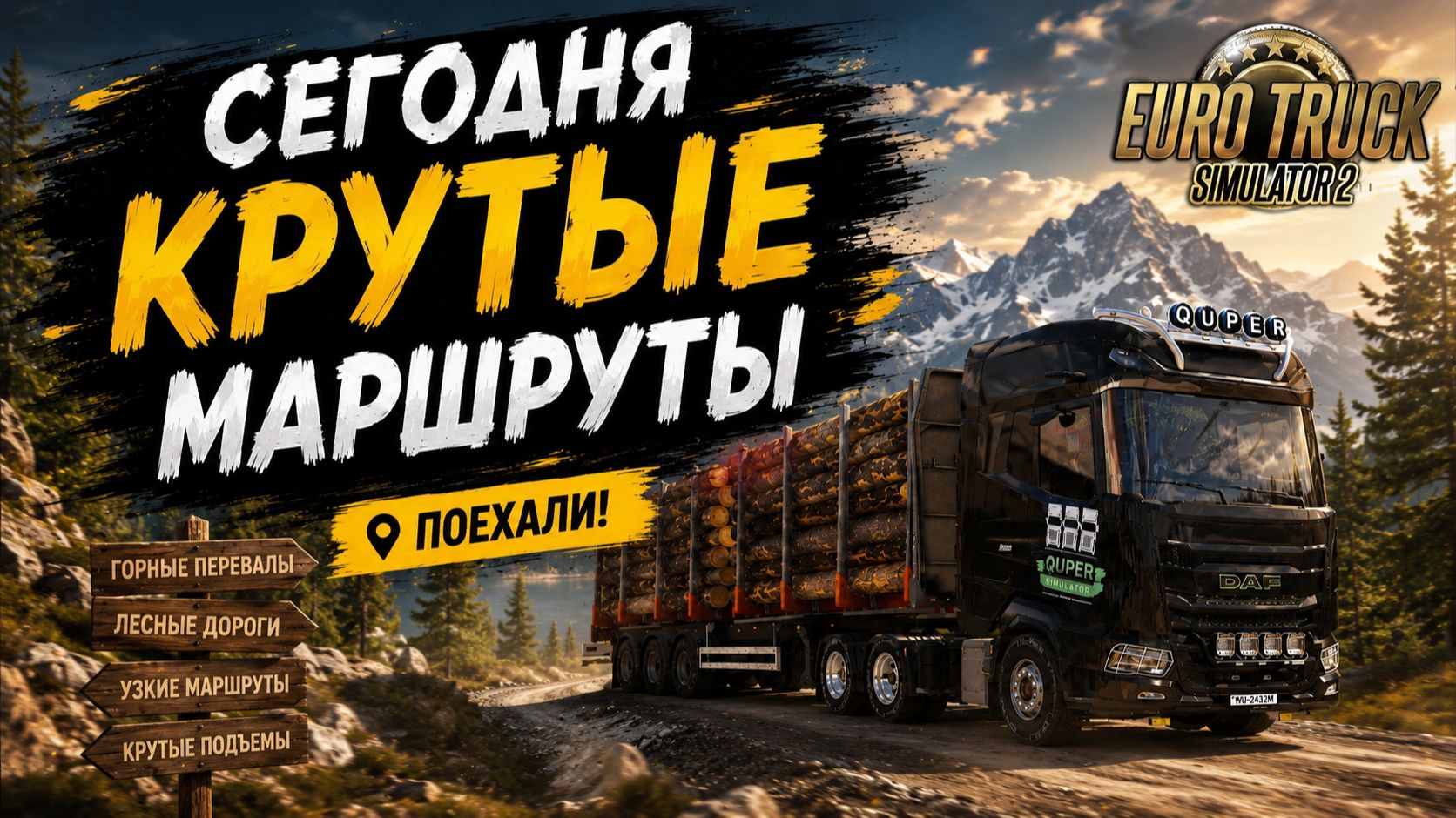 ETS2 LIVE | Обалденные маршруты | Realistic Graphics | PNG | SnowyMoon