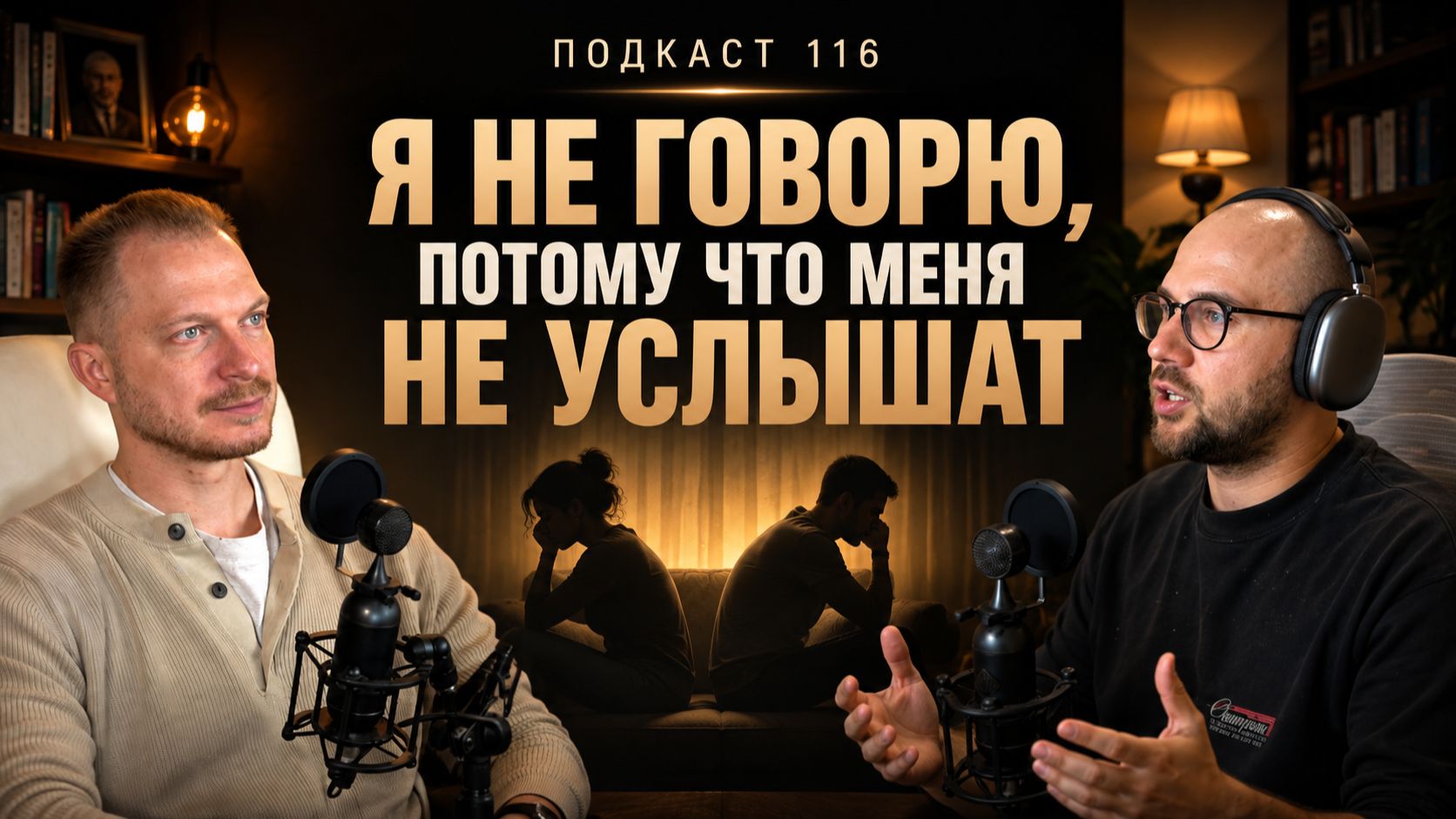 №116. Почему вы боитесь говорить о том, чего вам не хватает в отношениях