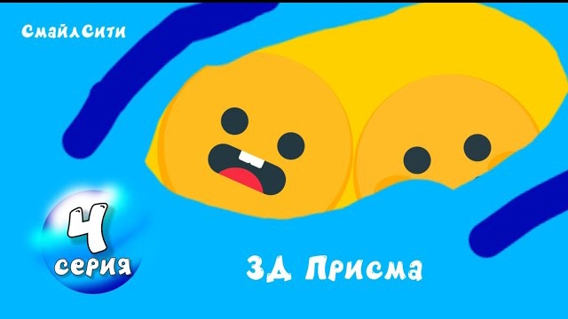 СмайлСити 4 Серия - 3Д Присма
