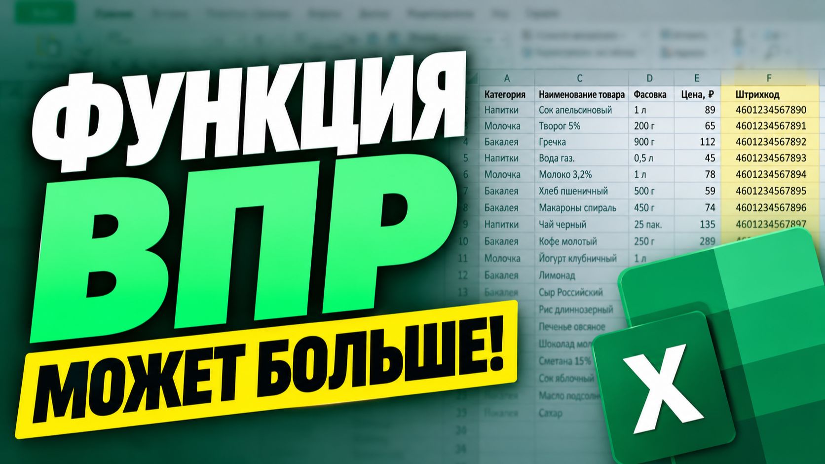 ВПР в Excel: исправляем главную проблему