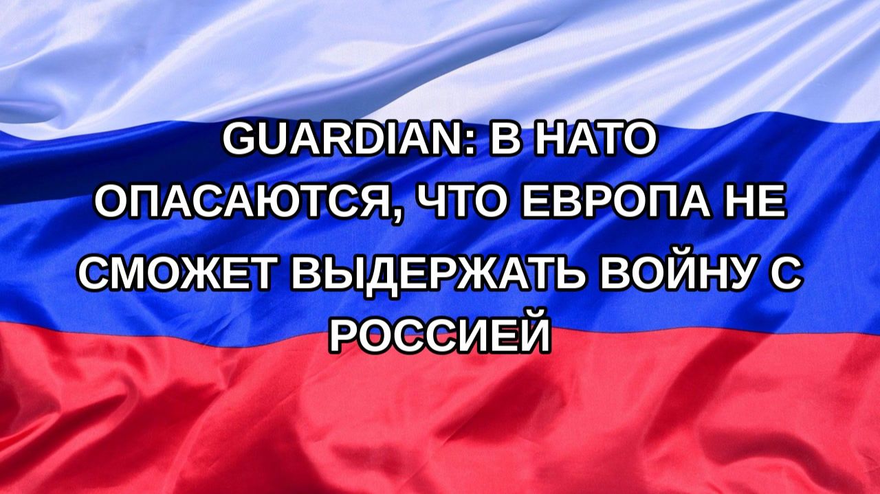 |Н. РФ| Guardian: в НАТО опасаются, что Европа не сможет выдержать войну с Россией