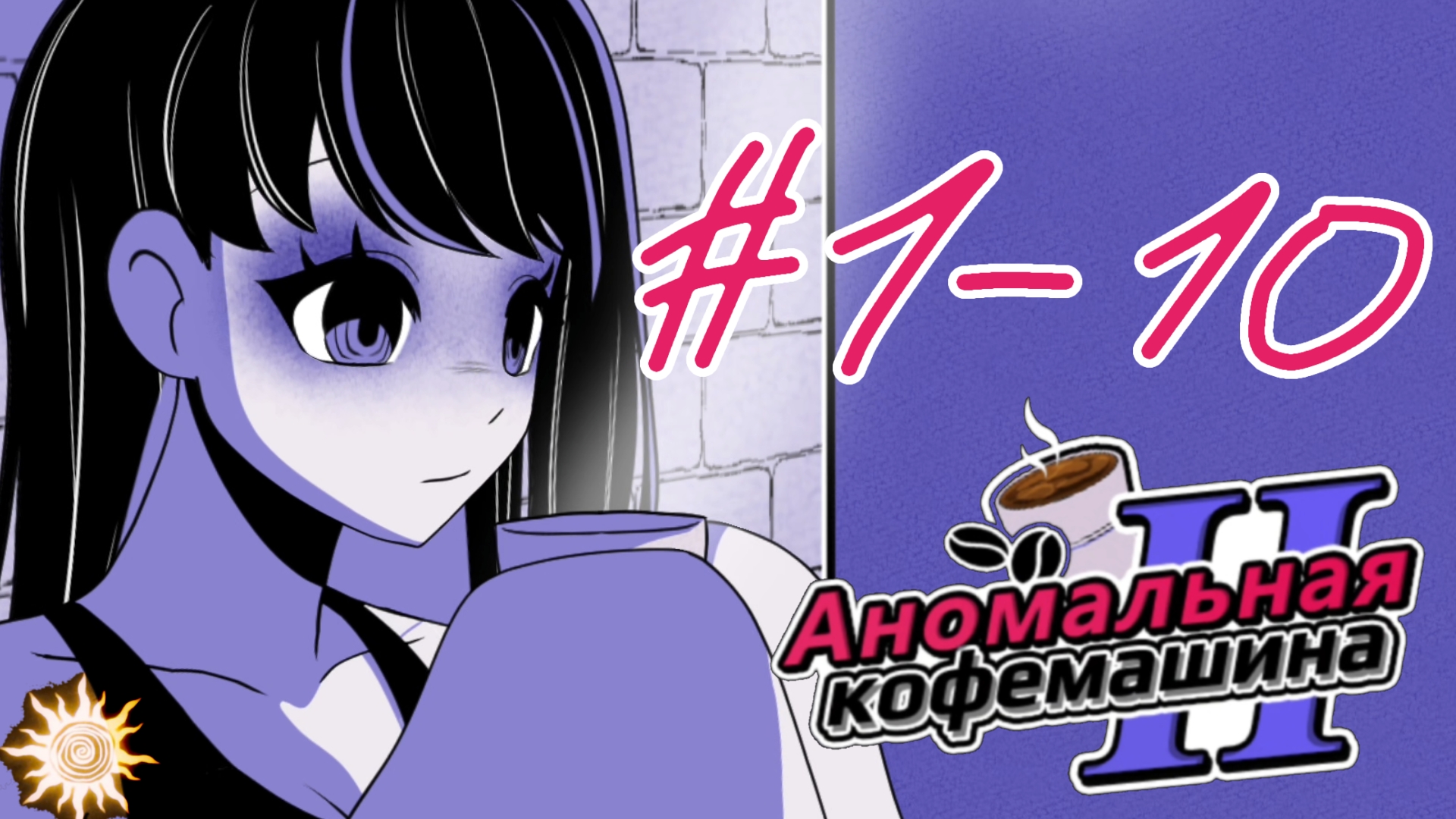 Прохождение Anomalous Coffee Machine 2 с озвучкой превращения 1-10