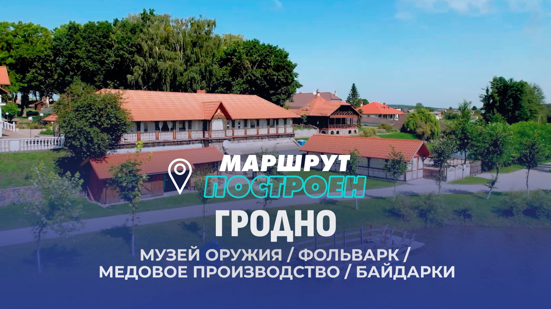 Гродно | Гродненский район | МАРШРУТ ПОСТРОЕН