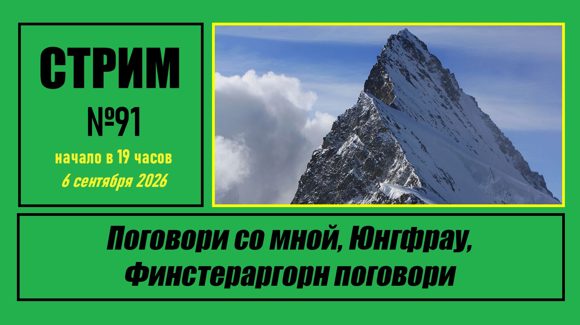 Интервью и стримы