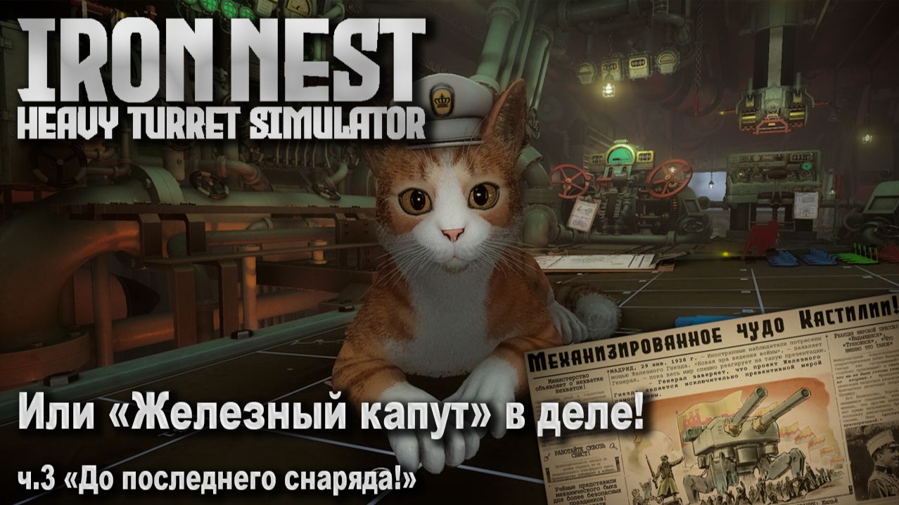 IRON NEST: Heavy Turret Simulator ч.3 
