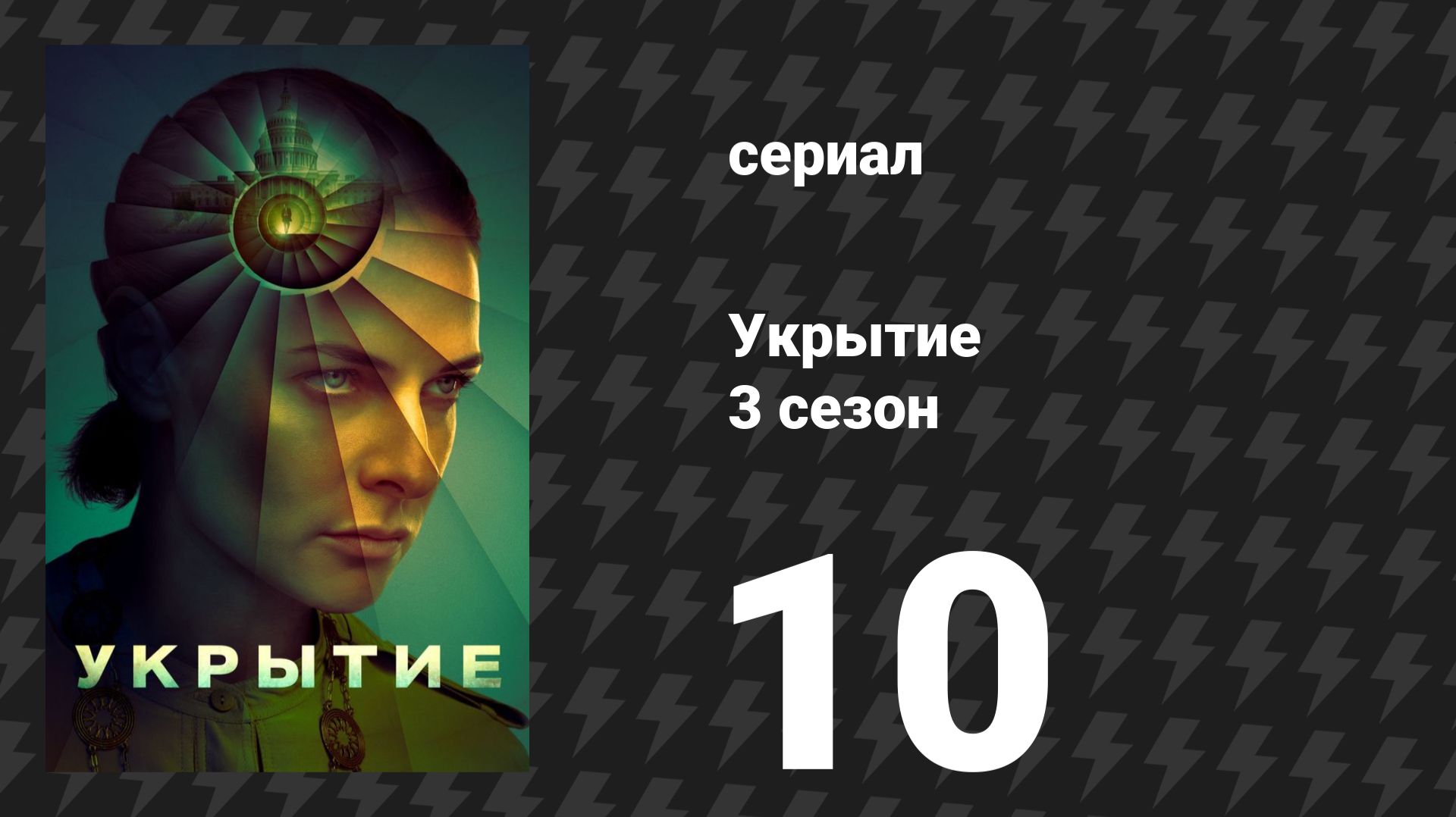 Укрытие 3 сезон 10 серия «Трой» (сериал, 2026)