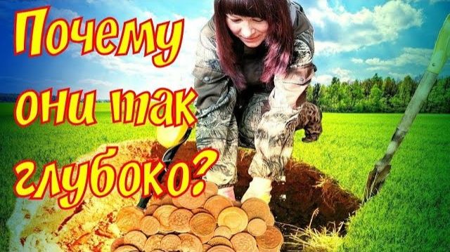 НЕРЕАЛЬНЫЕ НАХОДКИ, ПОЧЕМУ ТАК ГЛУБОКО под землёй, коп с металлоискателем