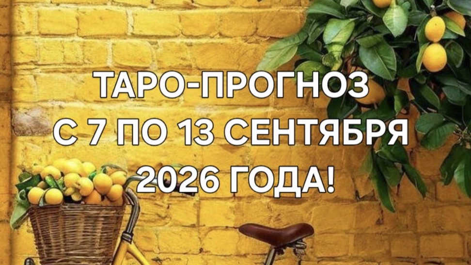 ТАРО-ПРОГНОЗ С 7 ПО 13 СЕНТЯБРЯ 2026 ГОДА! ДЛЯ ВСЕХ ЗНАКОВ ЗОДИАКА! 🍁🍂