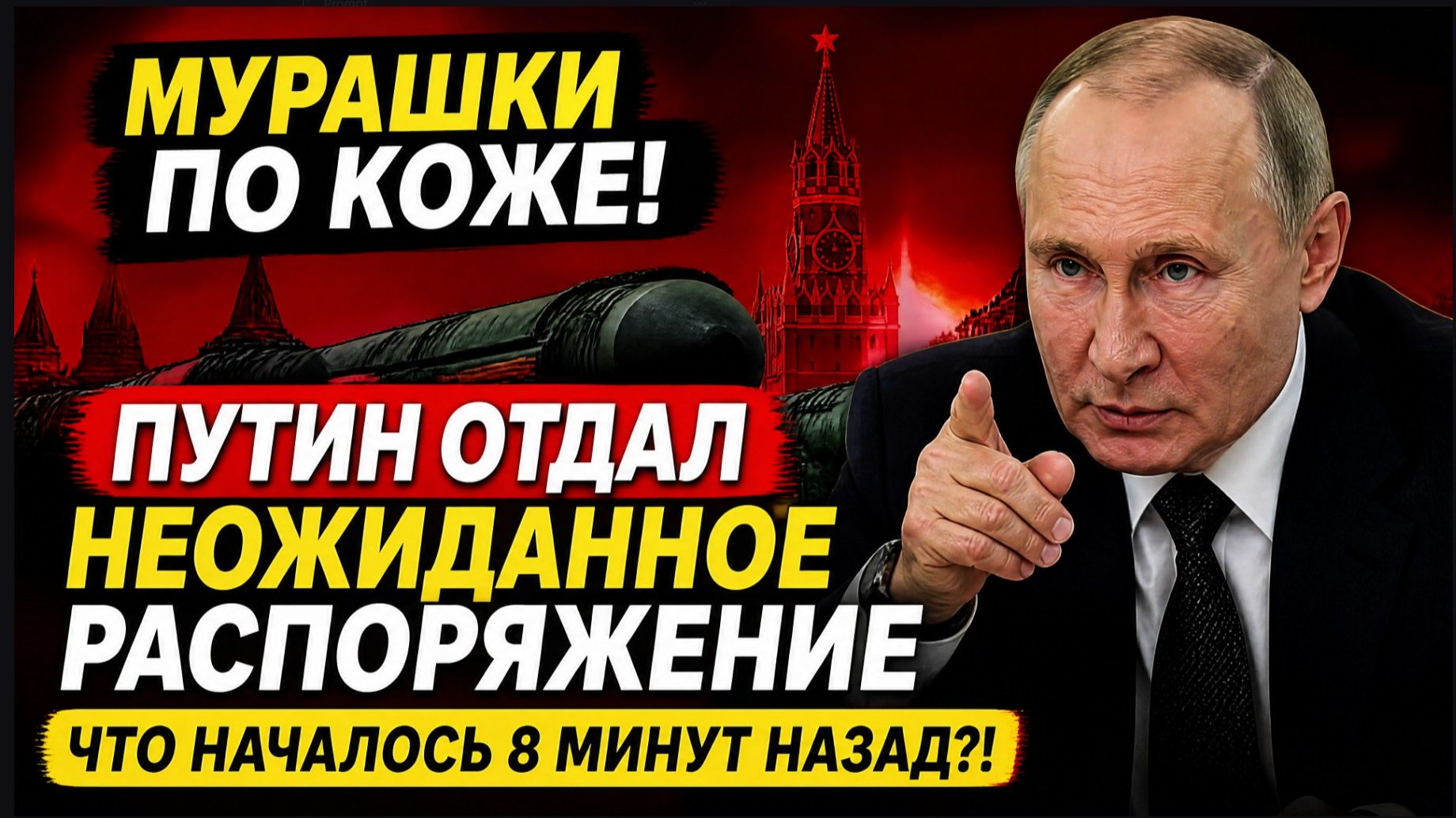 ⚡ МУРАШКИ ПО КОЖЕ! ПУТИН ОТДАЛ НЕОЖИДАННОЕ РАСПОРЯЖЕНИЕ — ЧТО НАЧАЛОСЬ 8 МИНУТ НАЗАД?!