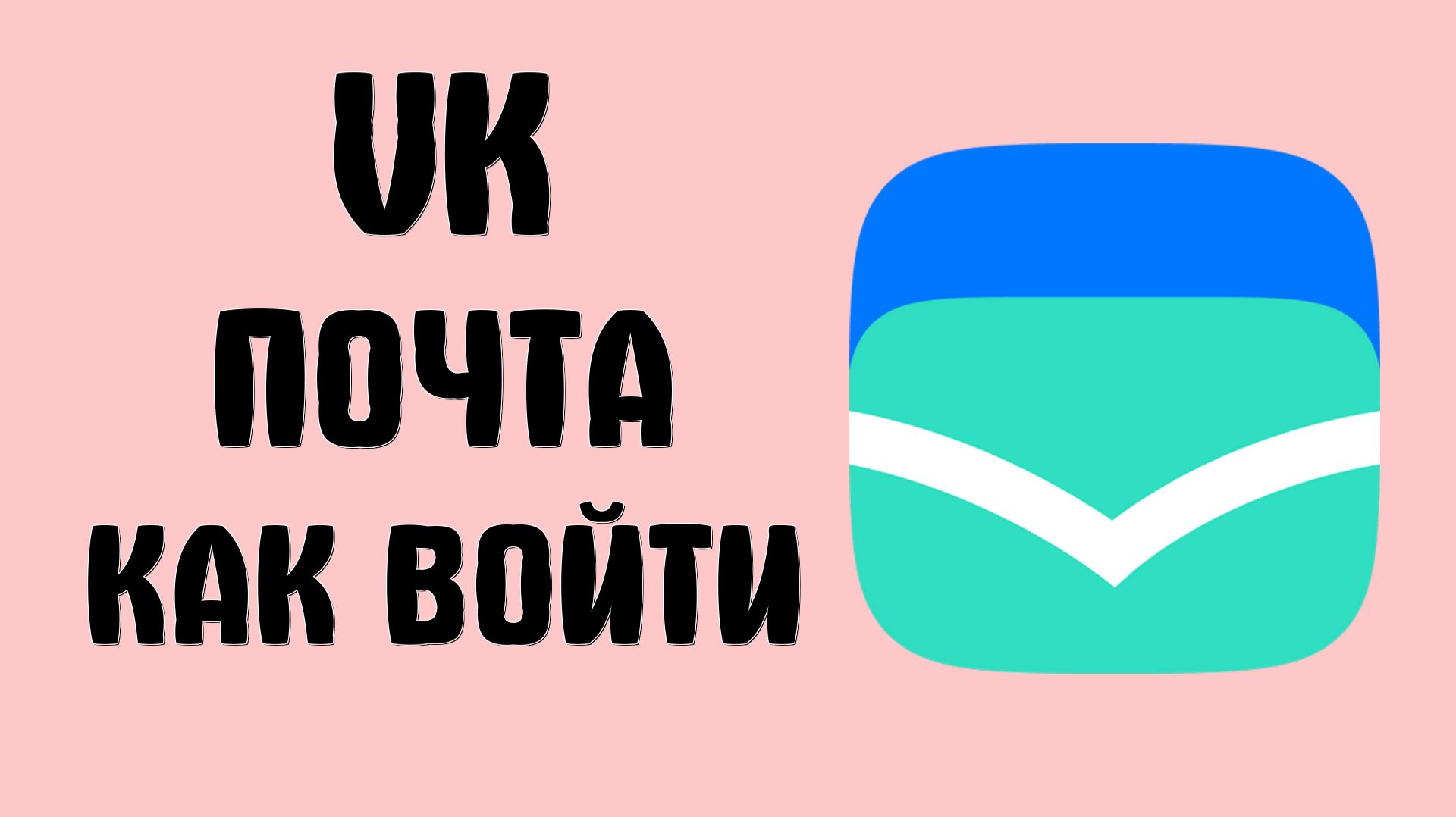Vk почта как войти