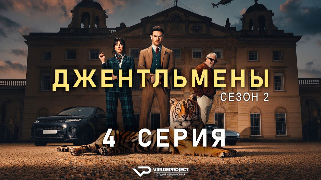Джентльмены / сезон 2 / 4 из 8 / 2026, боевик, комедия, криминал, сериал, Гай Ричи