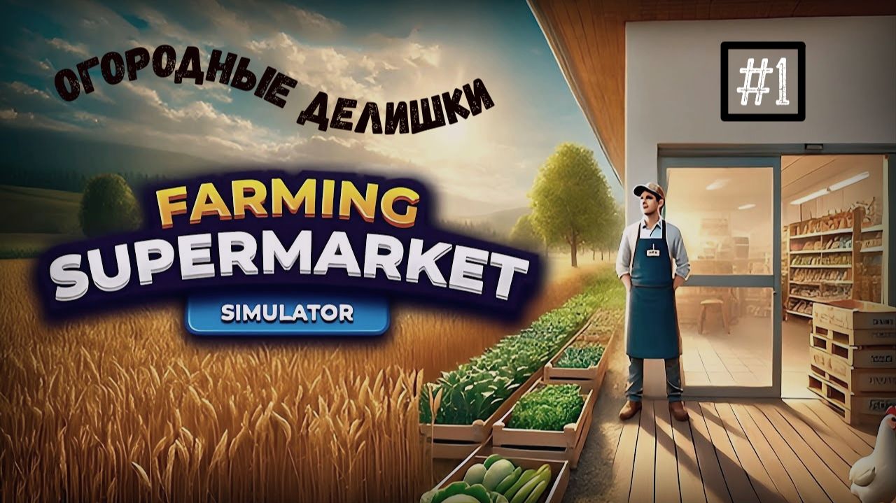 Устала и ушла на ферму✓ Farming & Supermarket Simulator#1