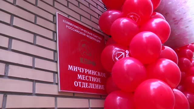 Открытие офиса КПРФ в Западом округе