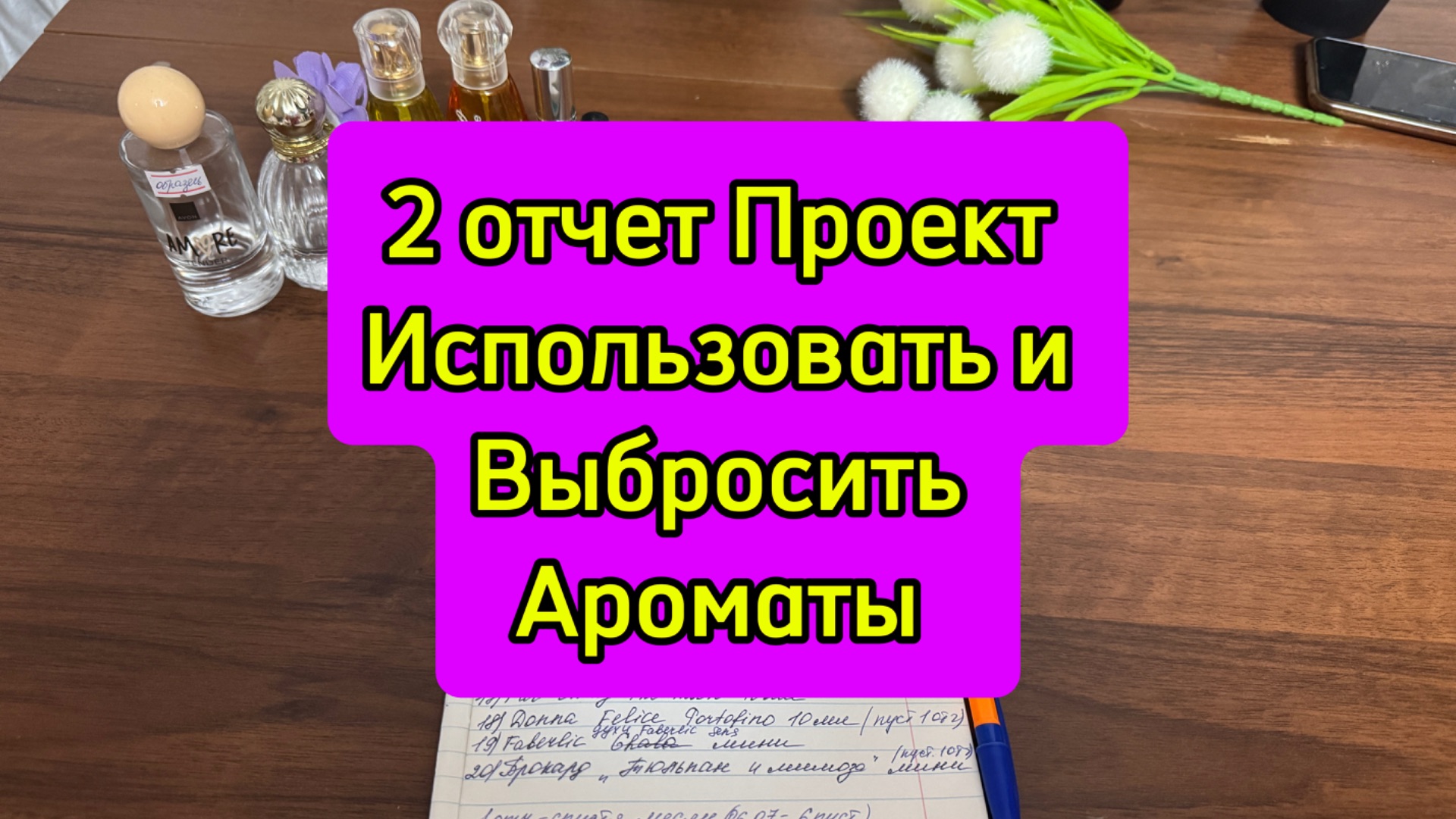2 отчет ! Проект Использовать и выбросить Ароматы 🤗❤️❤️❤️